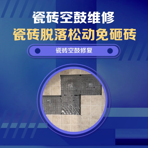 恩施瓷砖空鼓维修公司分享卫生间墙面瓷砖空鼓面积较大时，如何进行注浆修补？