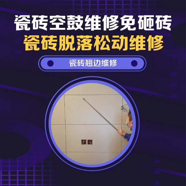 恩施瓷砖空鼓维修公司分享瓷砖空鼓面积较大时，除了注浆修补还有哪些维修方法？