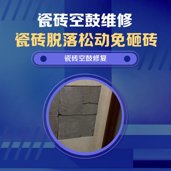 恩施瓷砖空鼓维修公司分享砖缝注浆修补空鼓的注意事项有哪些？