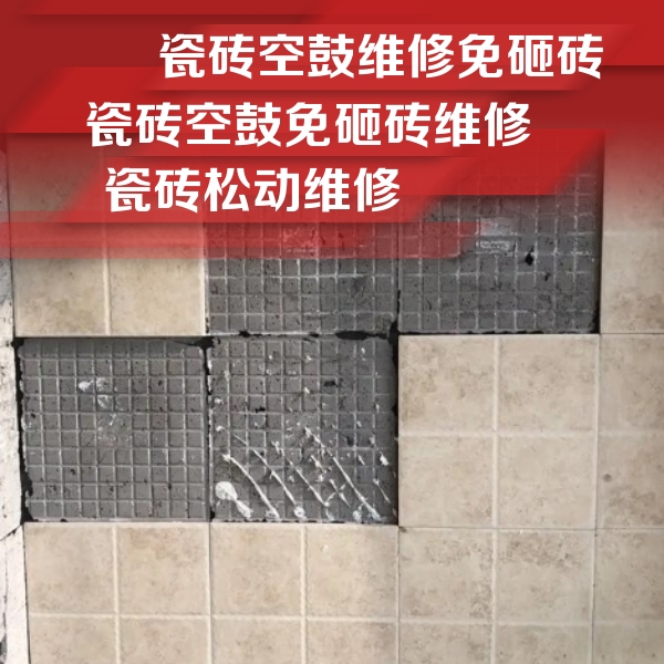 恩施瓷砖空鼓维修公司分享地砖空鼓维修的知识
