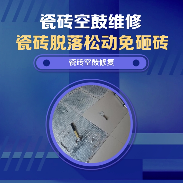 恩施瓷砖空鼓维修公司分享瓷砖松动维修的方法