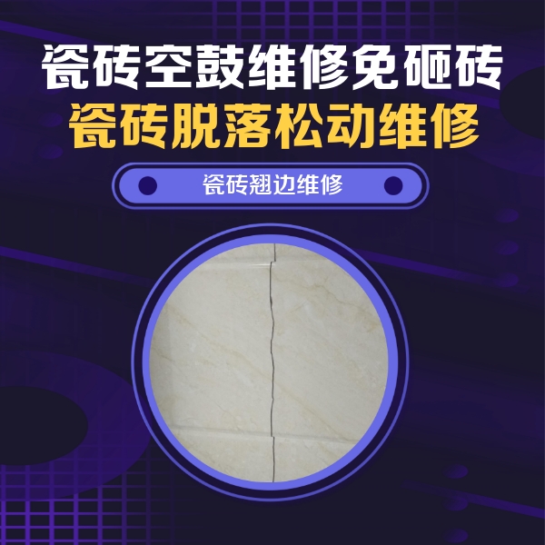 恩施瓷砖空鼓维修公司分享砖缝注浆修补空鼓的具体操作步骤是什么