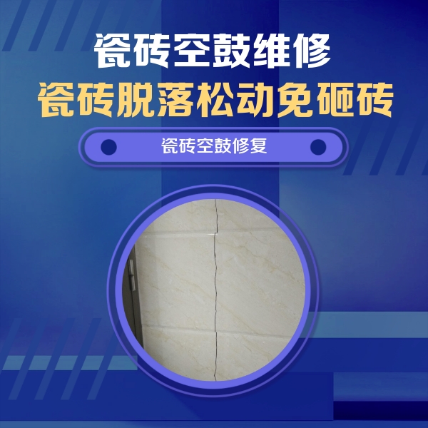 恩施瓷砖空鼓维修公司分享瓷砖空鼓面积较大时，除了注浆修补还有哪些维修方法？